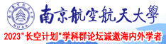 20厘米大鸡巴强奸美女视频南京航空航天大学2023“长空计划”学科群论坛诚邀海内外学者